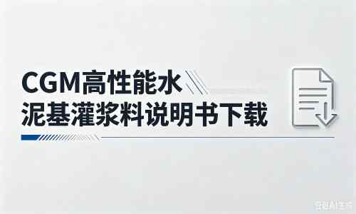 皇桐镇厂家：CGM高性能水泥基灌浆料说明书PDF（纯白无LOGO）